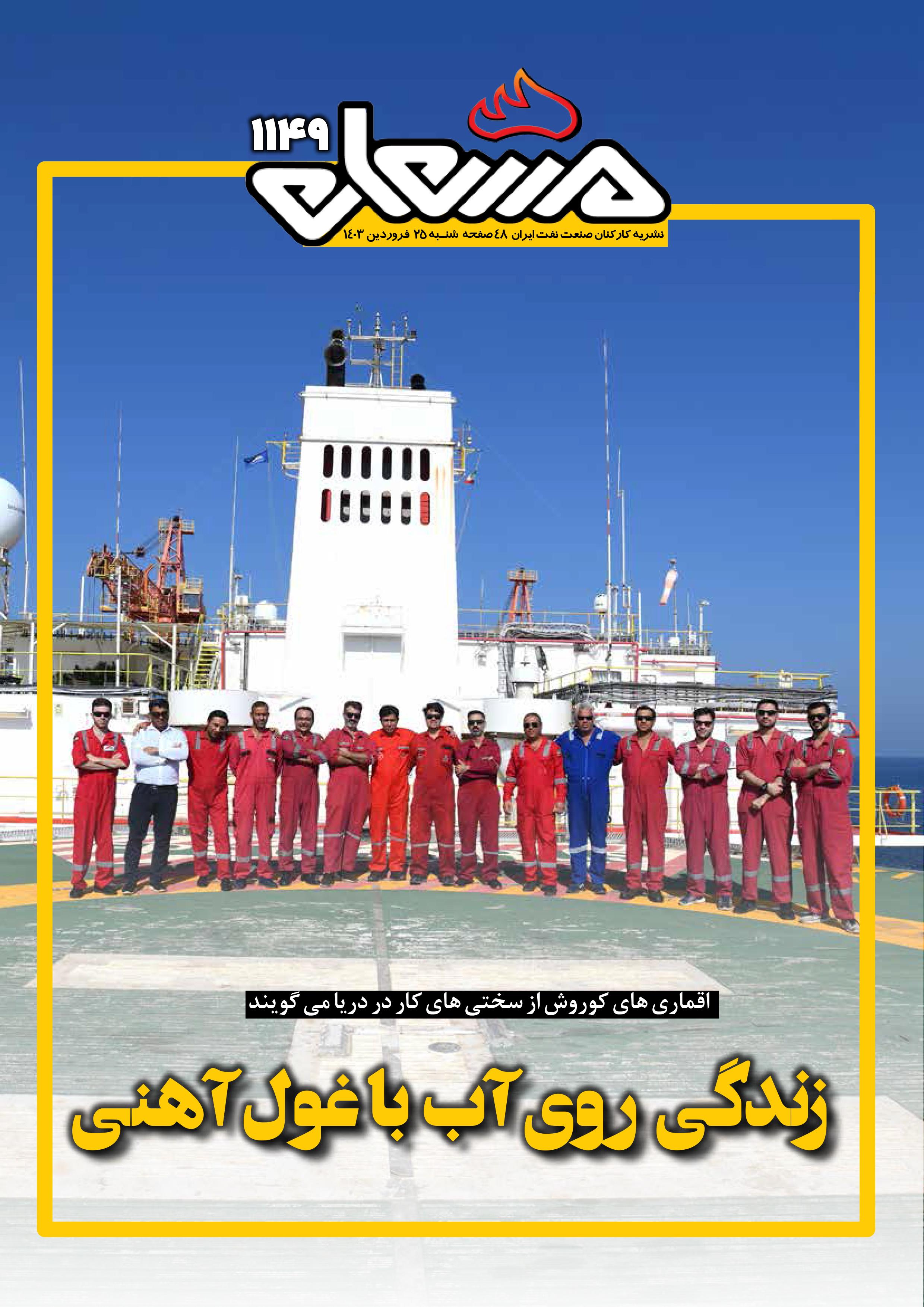 نشریه مشعل وزارت نفت (شماره 1149)