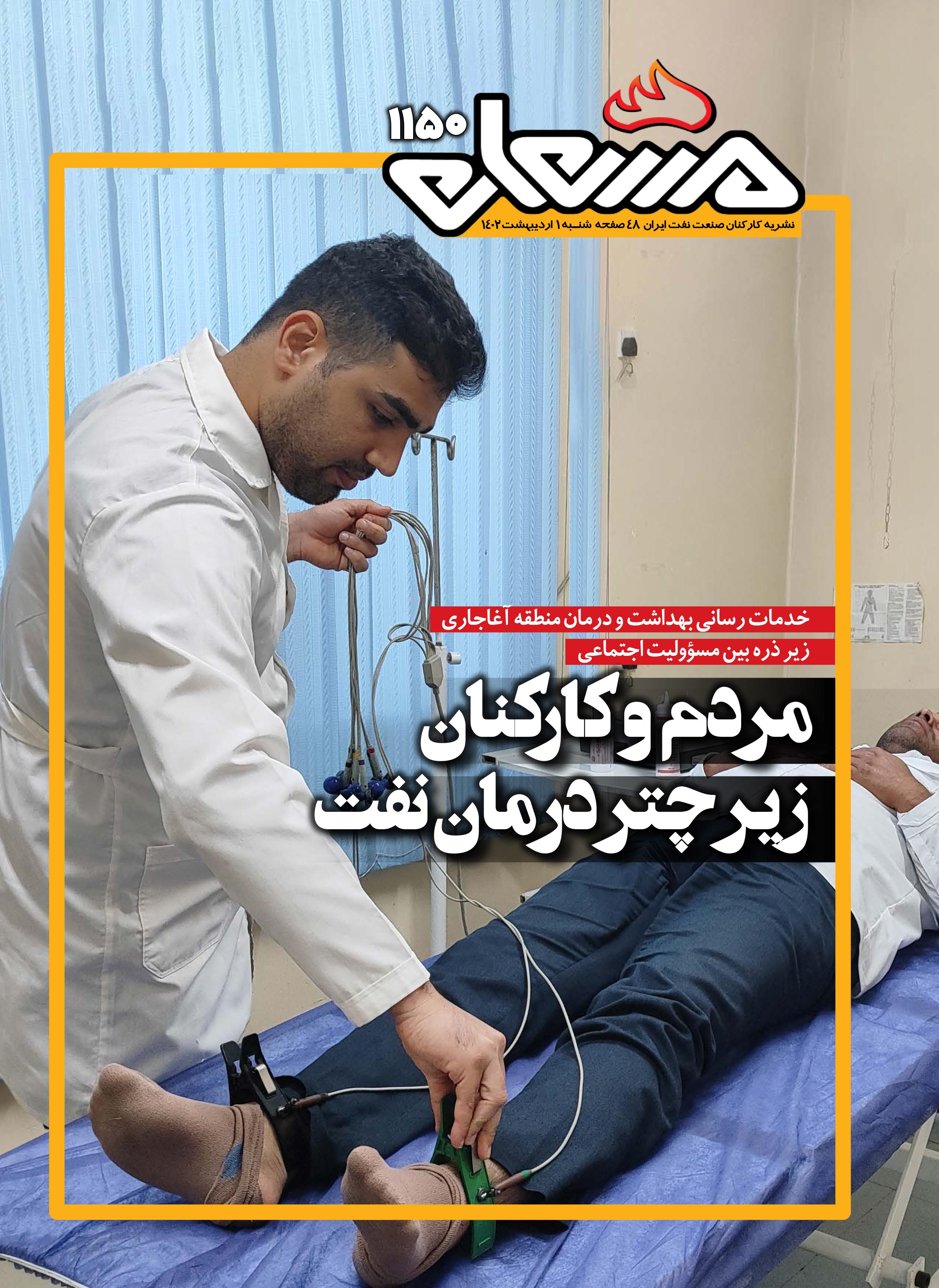 نشریه مشعل وزارت نفت (شماره 1150)