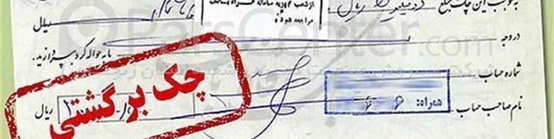 چند درصد چک‌ها در اسفند ۱۴۰۲ برگشت خورد؟