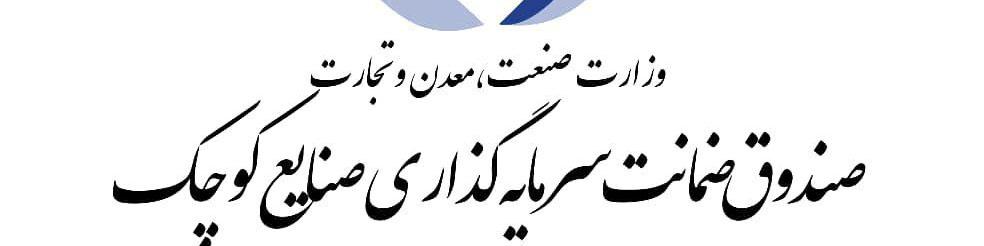 سقف ضمانت‌نامه‌های صندوق ضمانت سرمایه‌گذاری صنایع کوچک ۲ برابر شد