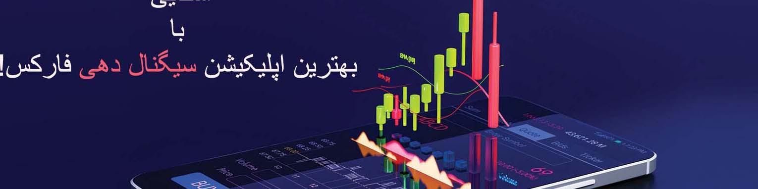 نرم افزار سیگنال دهی فارکس [سیگنال “vip” فارکس!]