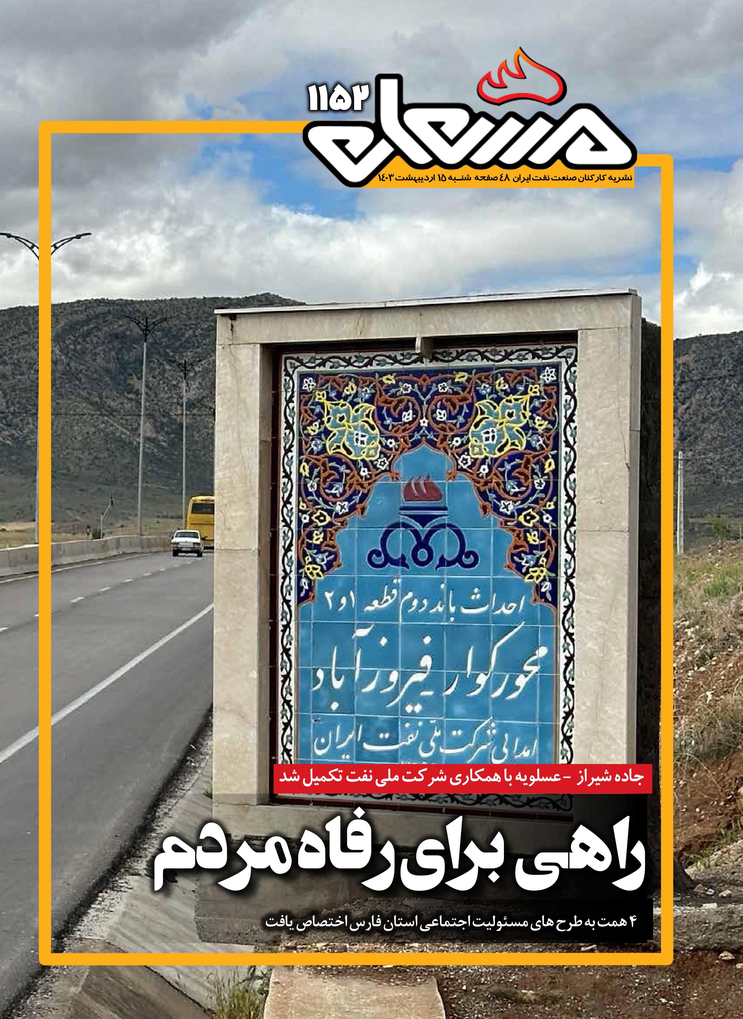 نشریه مشعل وزارت نفت (شماره 1152)