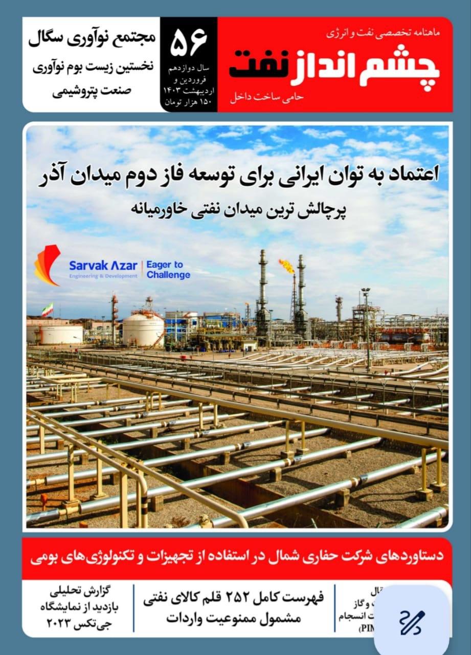 ماهنامه چشم انداز نفت (شماره 56)