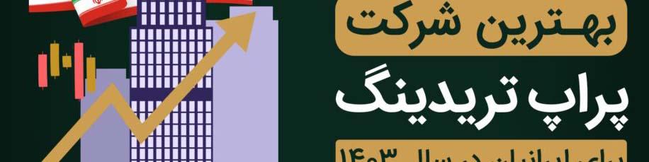 بهترین انتخاب پراپ تریدینگ برای ایرانیان