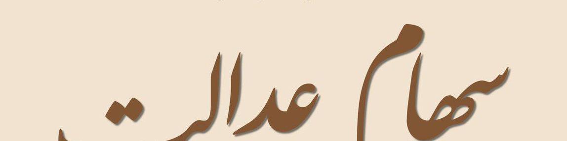 آخرین جزییات از اعطای سهام عدالت به جاماندگان اعلام شد