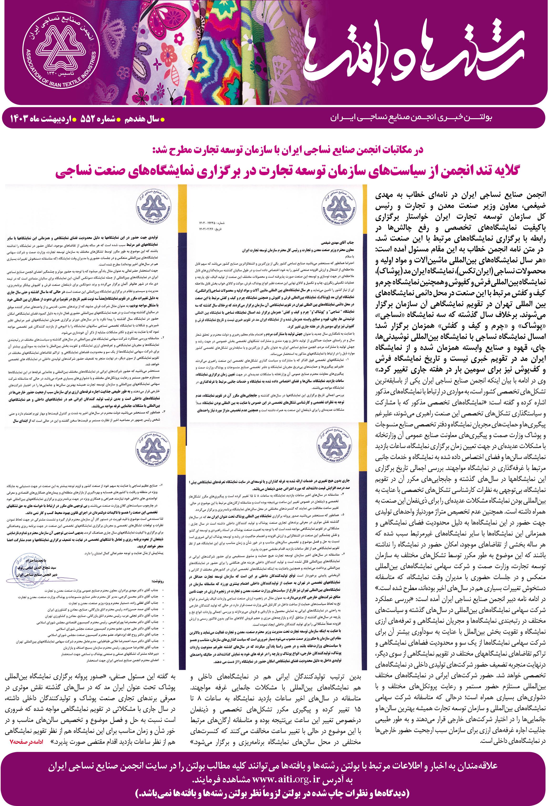 بولتن خبری انجمن صنایع نساجی ایران (رشته‌ها و بافته‌ها شماره 552)