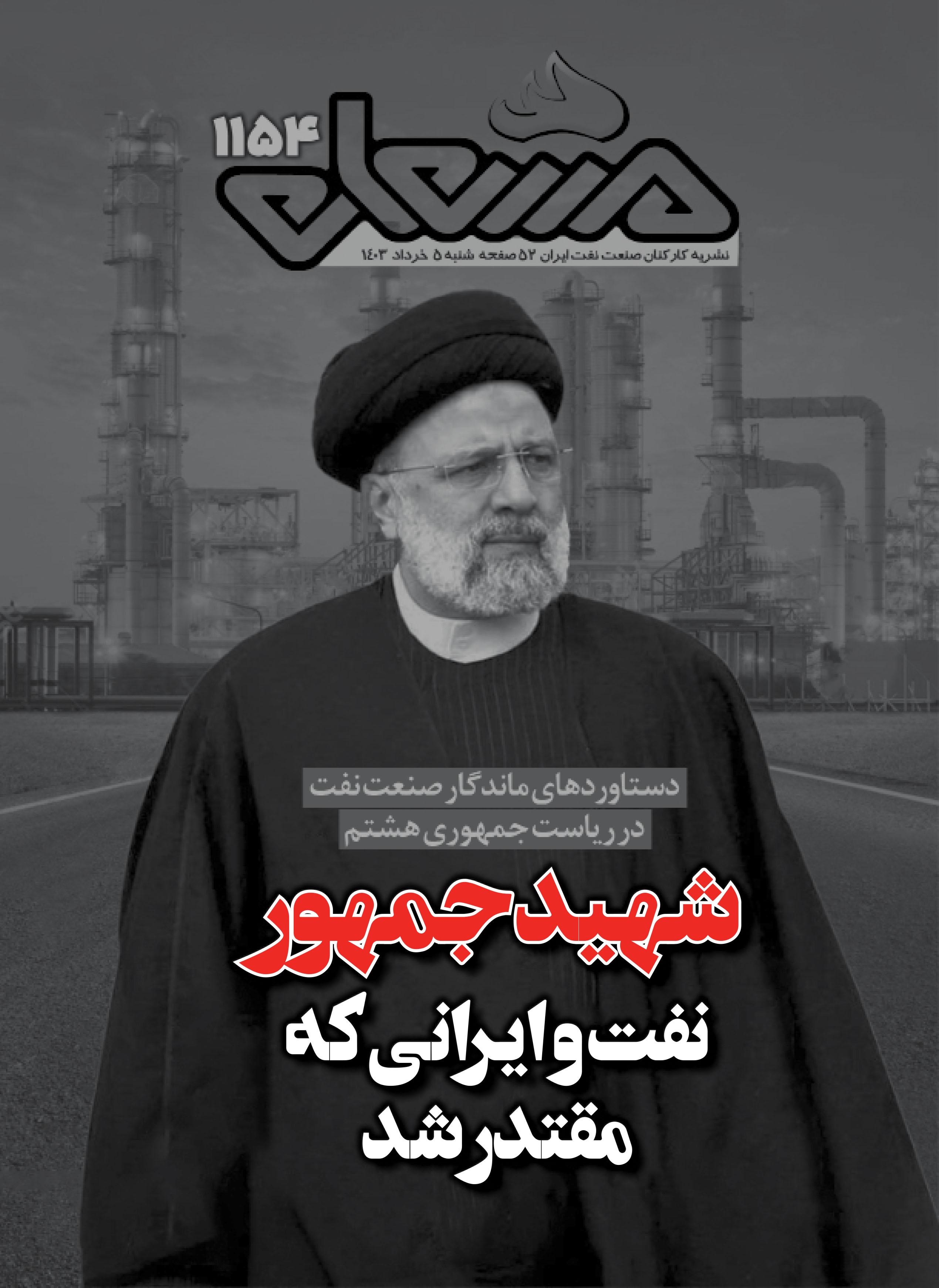 نشریه مشعل وزارت نفت (شماره 1154)