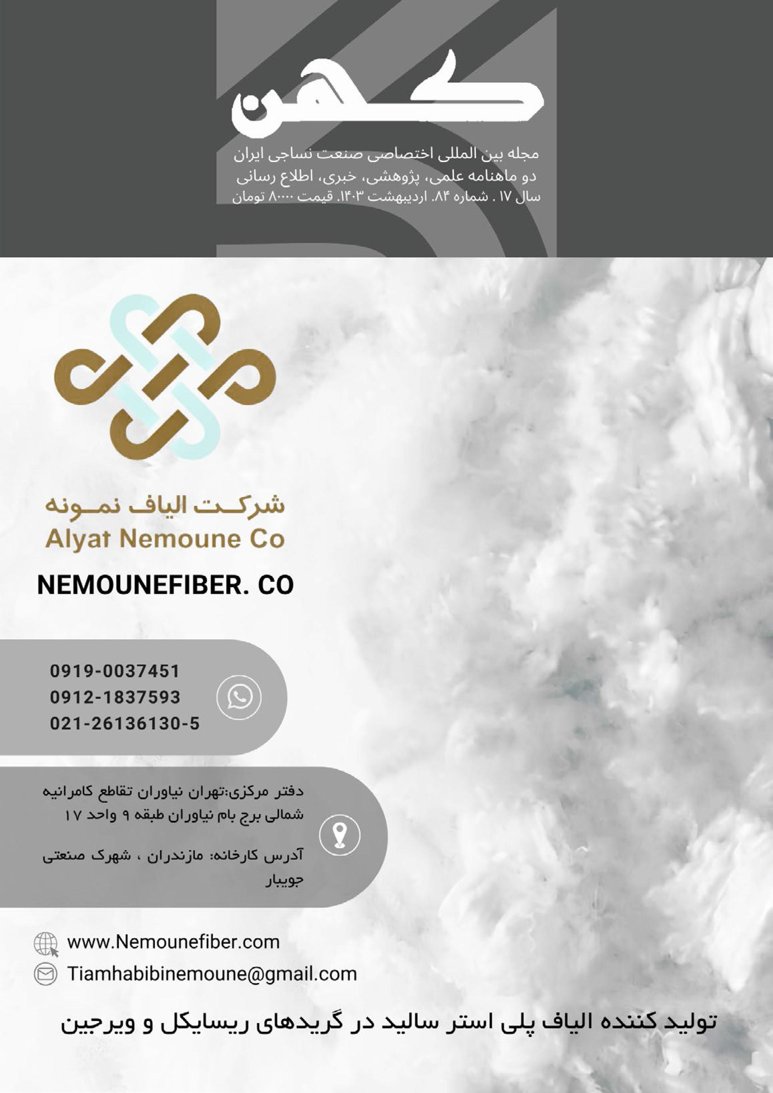 دو ماهنامه نساجی کهن (شماره 84)