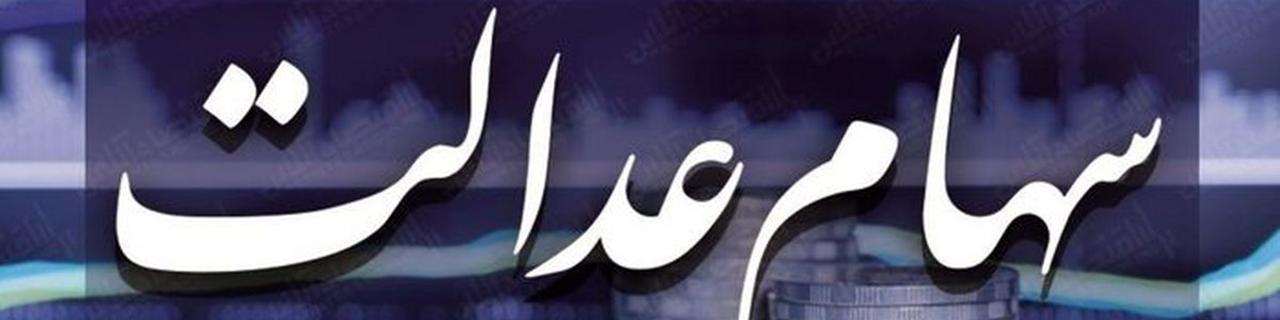 چشم انتظاری جاماندگان دریافت سهام عدالت به پایان می‌رسد؟