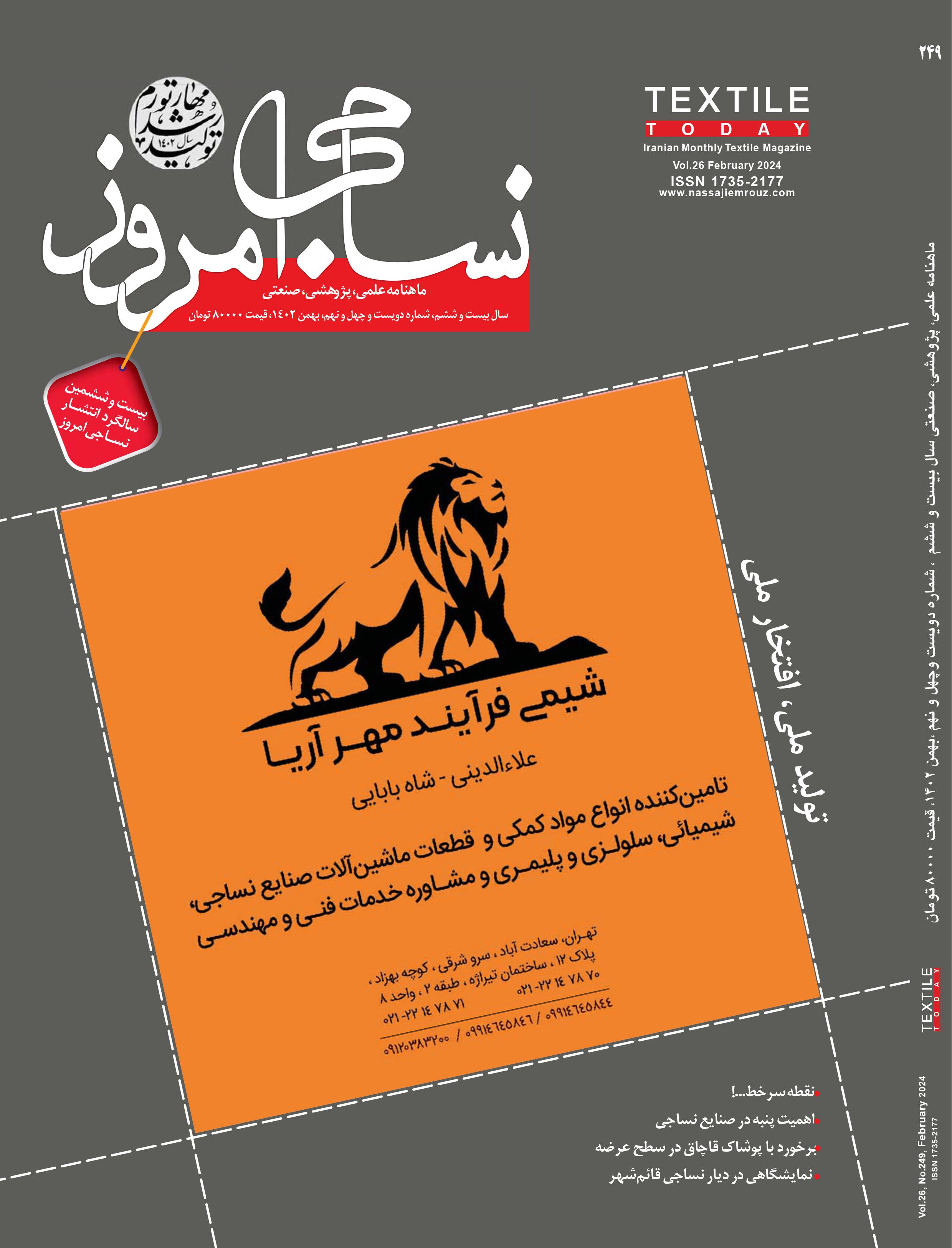 ماهنامه نساجی امروز (شماره 249)