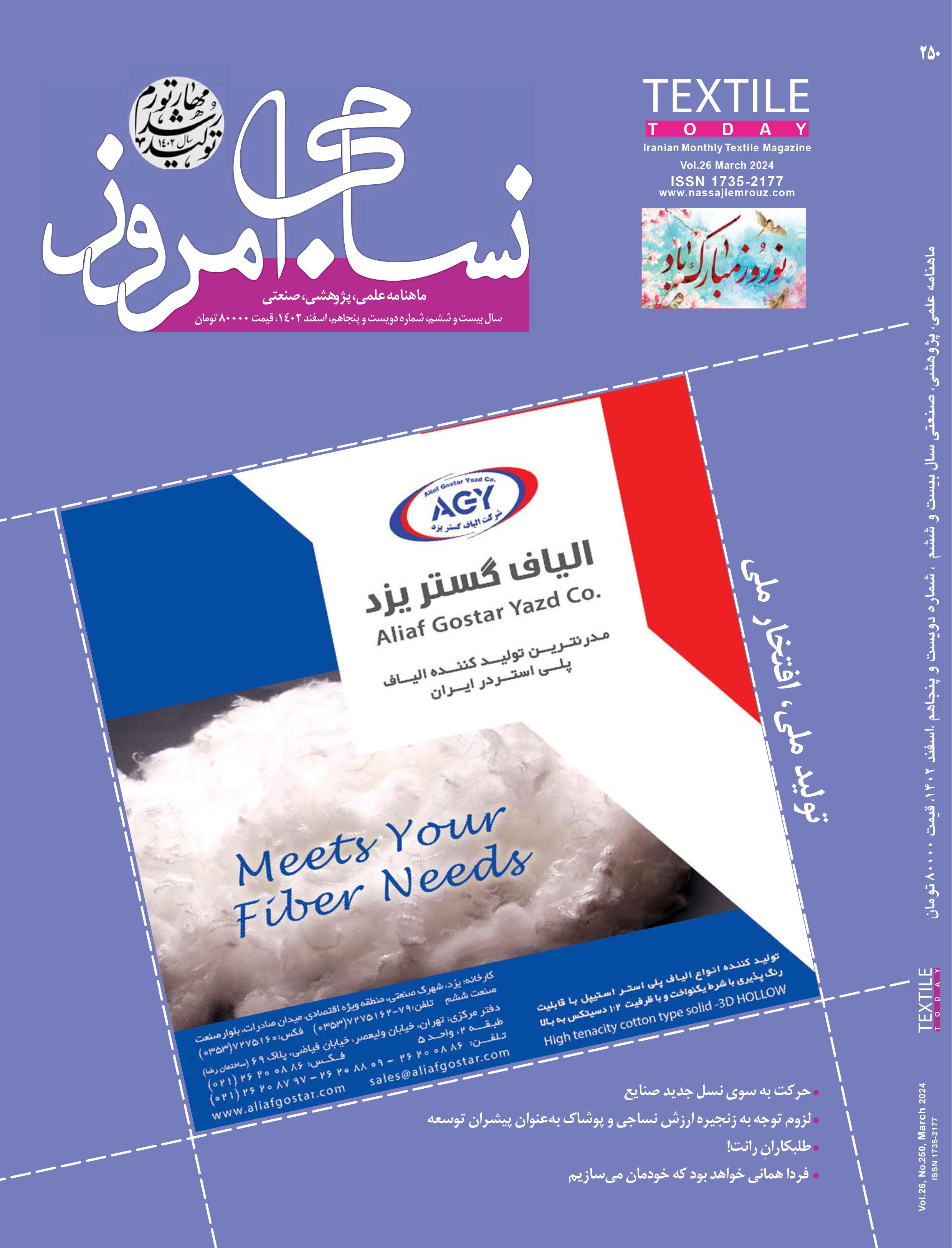 ماهنامه نساجی امروز (شماره 250)