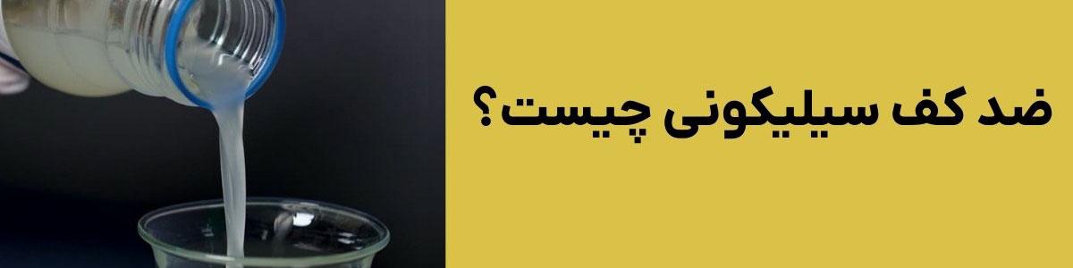 ضد کف سیلیکونی چیست؟