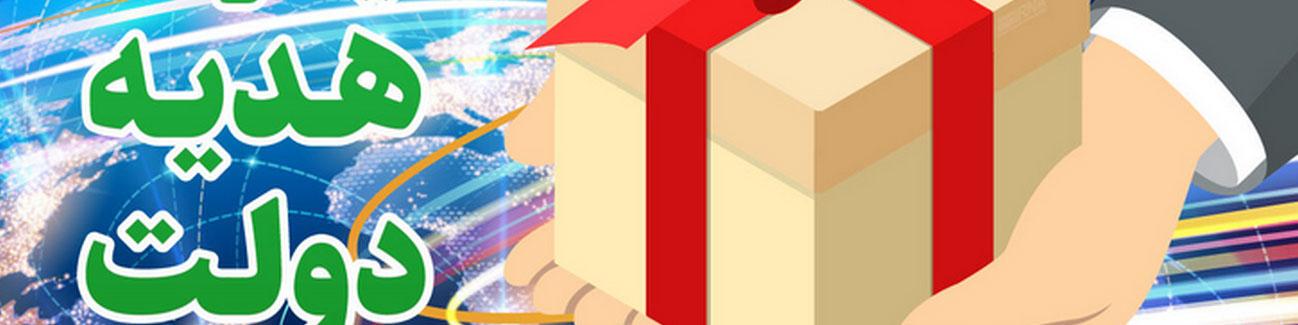 جزییات دریافت ۲۰ گیگ اینترنت رایگان ۳۰ روزه هدیه دولت