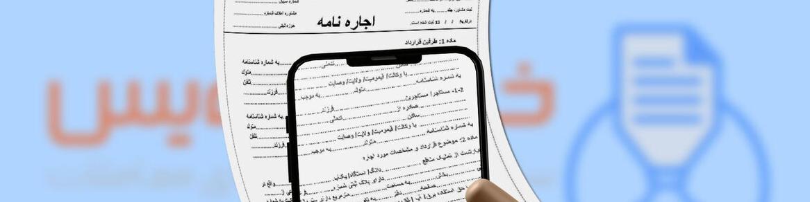 تکمیل ۵۰۰ قرارداد اجاره در سامانه خودنویس