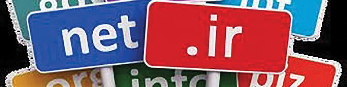 تعداد دامنه‌های فارسی افزایش یافت