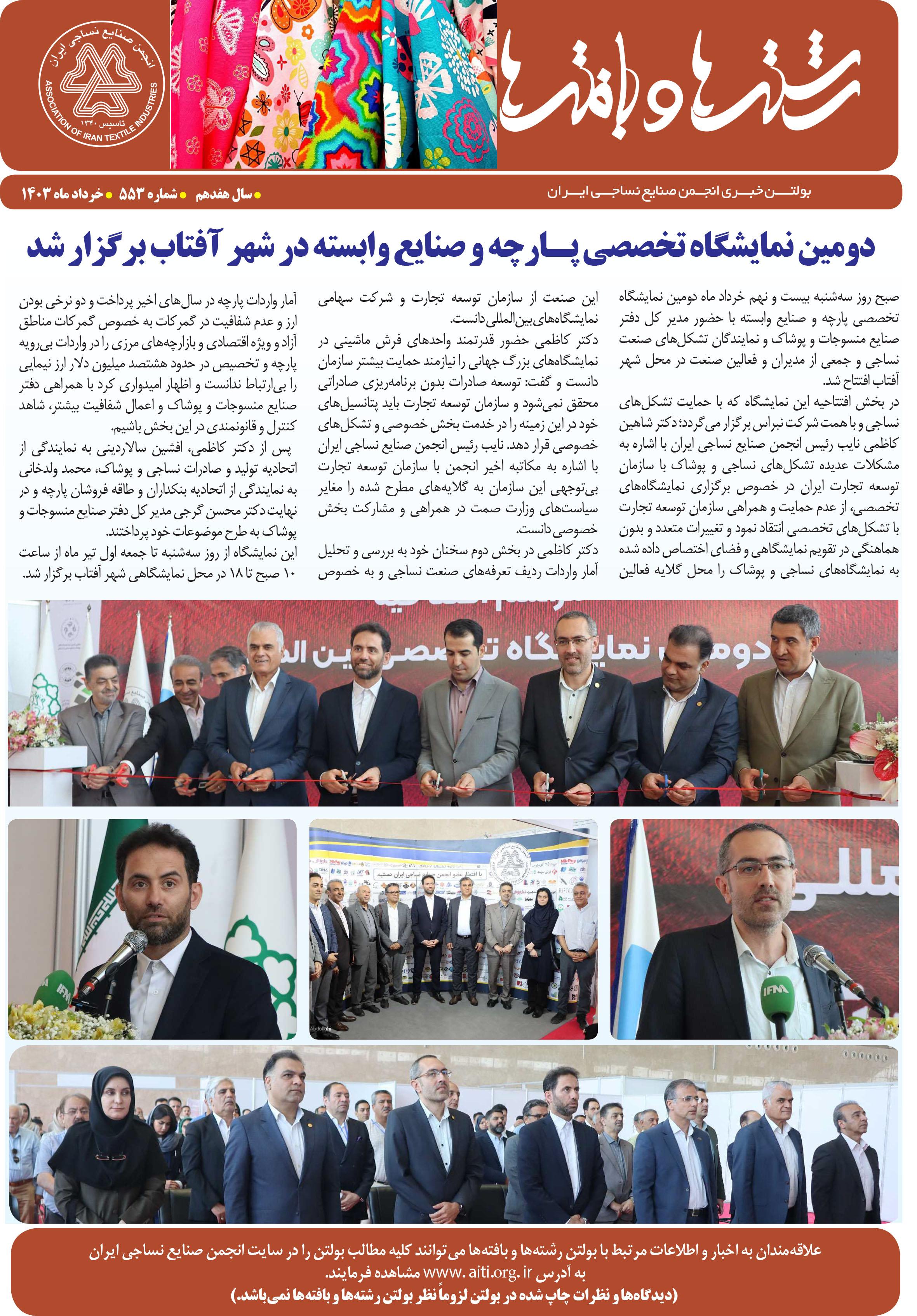 بولتن خبری انجمن صنایع نساجی ایران (رشته‌ها و بافته‌ها شماره 553)