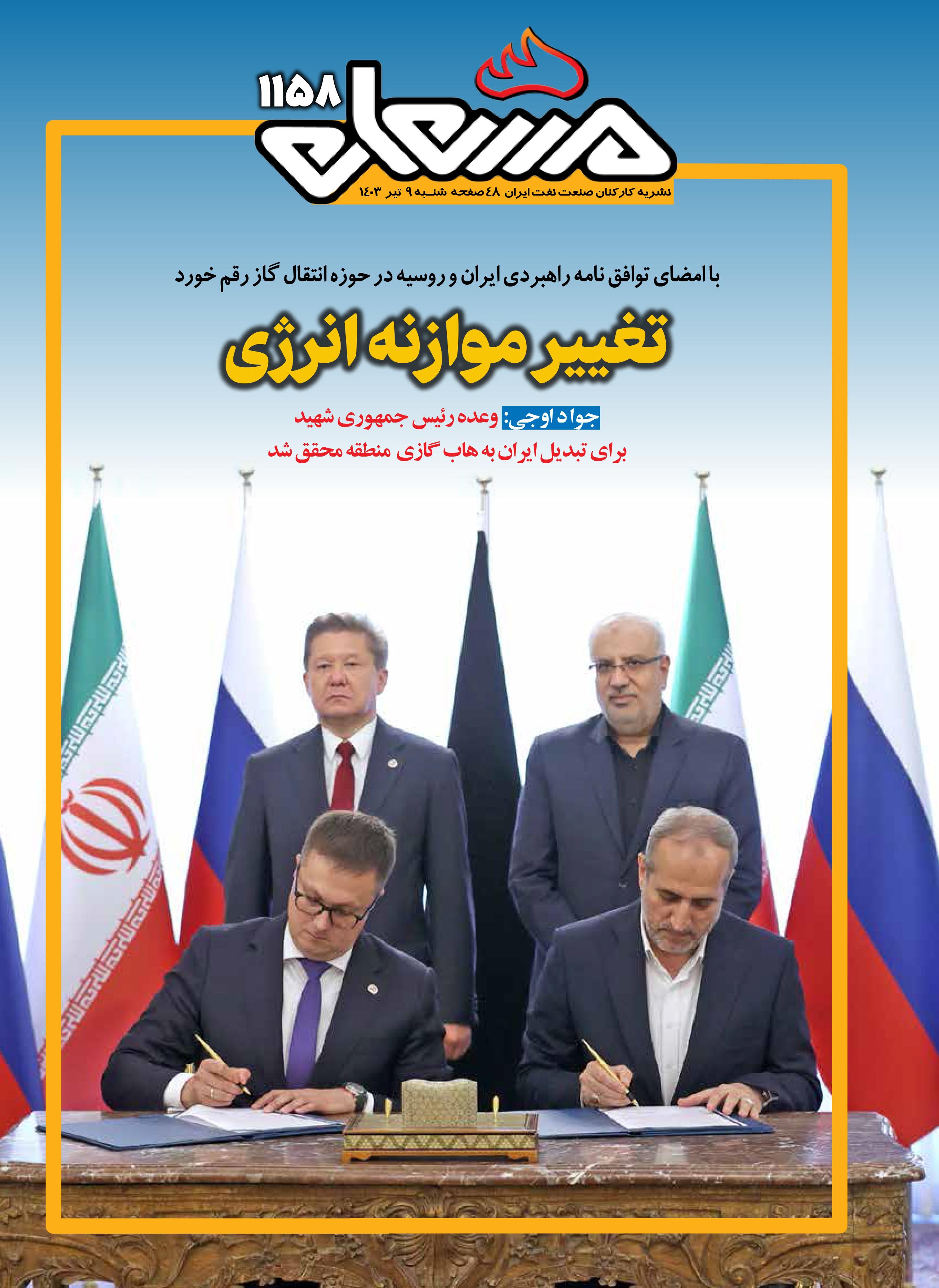 نشریه مشعل وزارت نفت (شماره 1158)