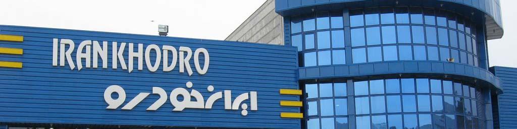 آغاز مزایده عمومی اینترنتی ایران‌خودرو در تیرماه ۱۴۰۳