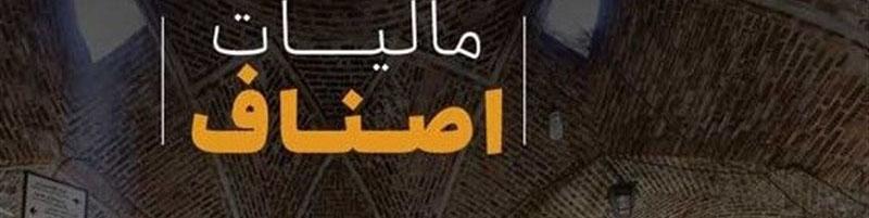 تاریخ‌های مهم مالیاتی اصناف اعلام شد