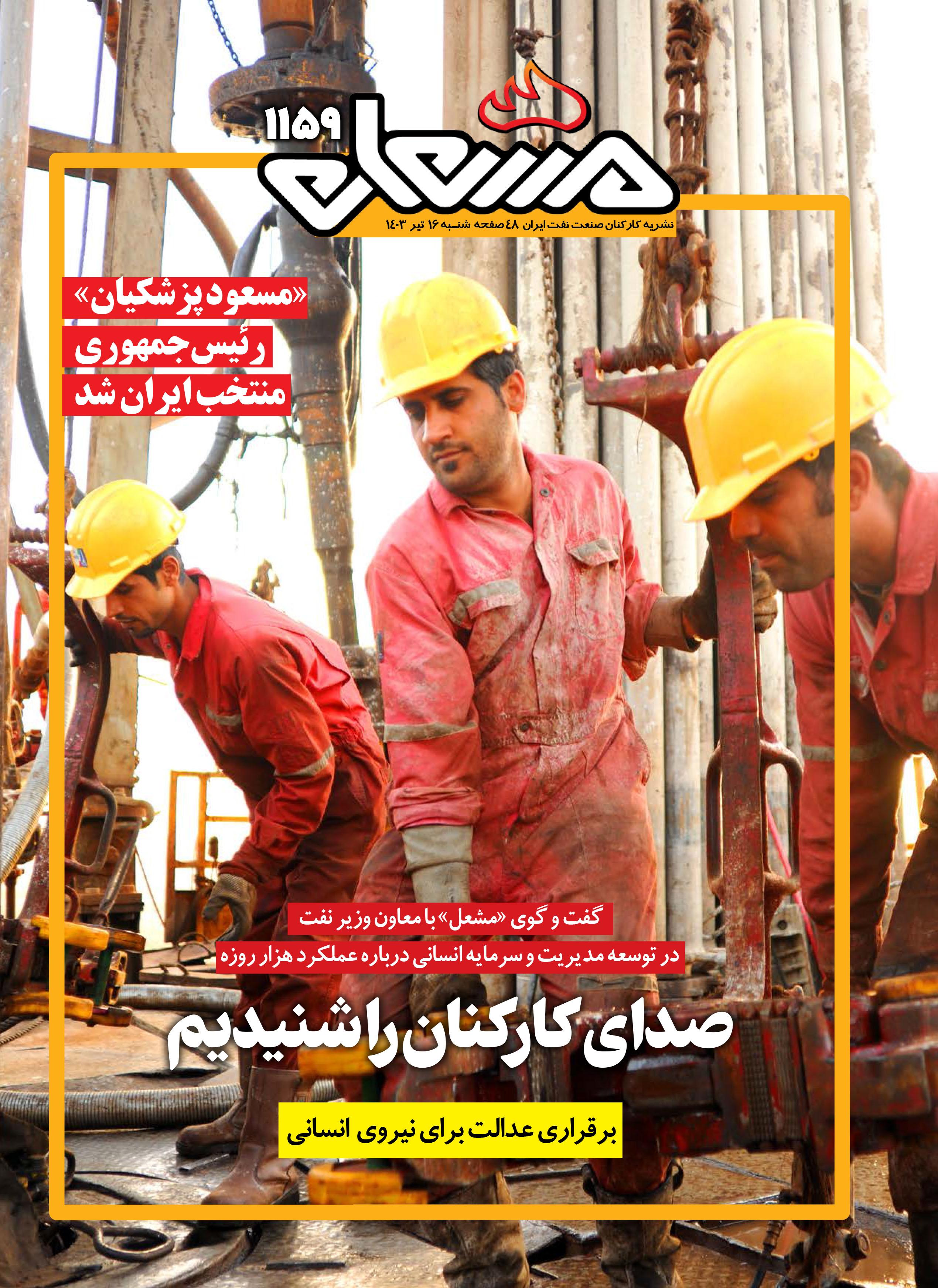 نشریه مشعل وزارت نفت (شماره 1159)