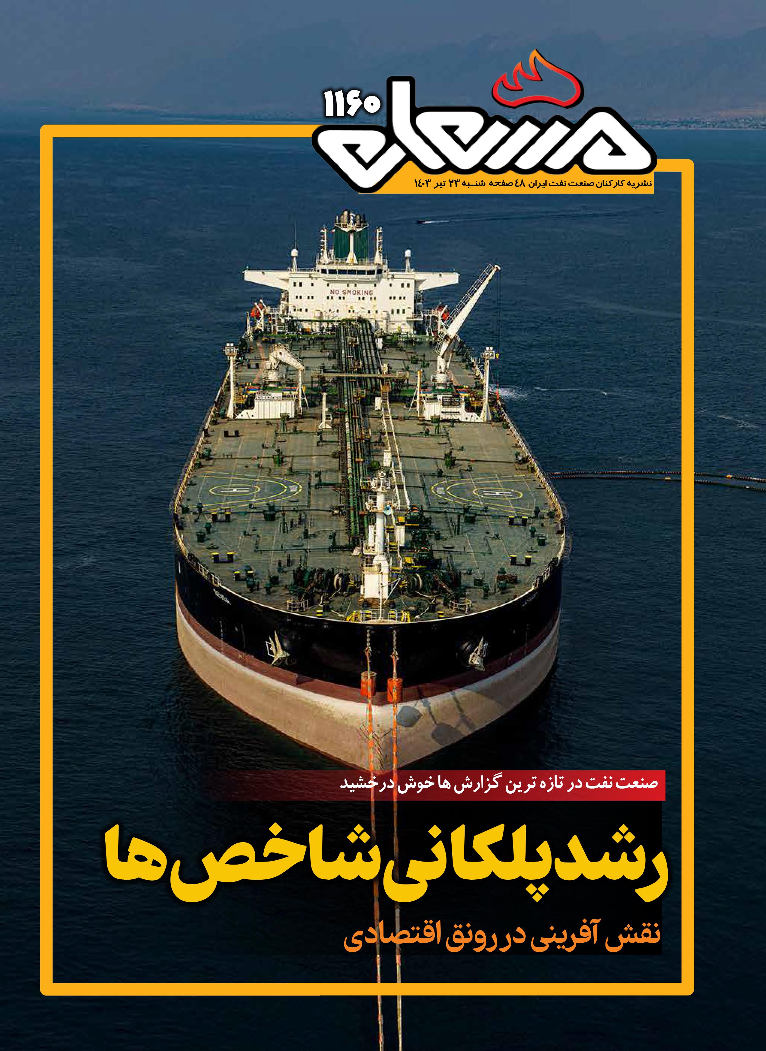 نشریه مشعل وزارت نفت (شماره 1160)