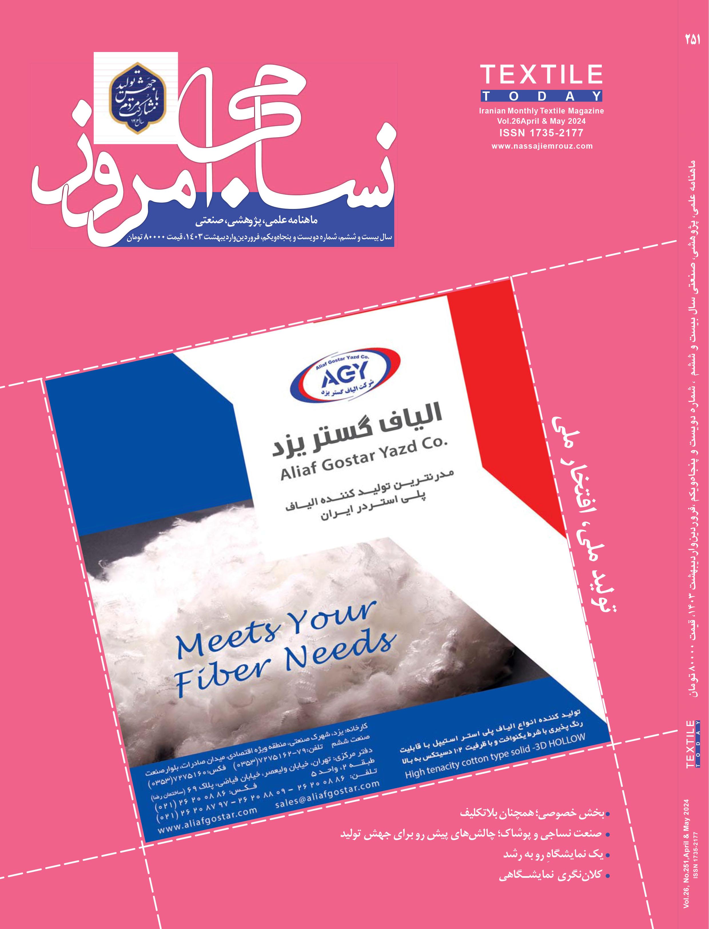 ماهنامه نساجی امروز (شماره 251)