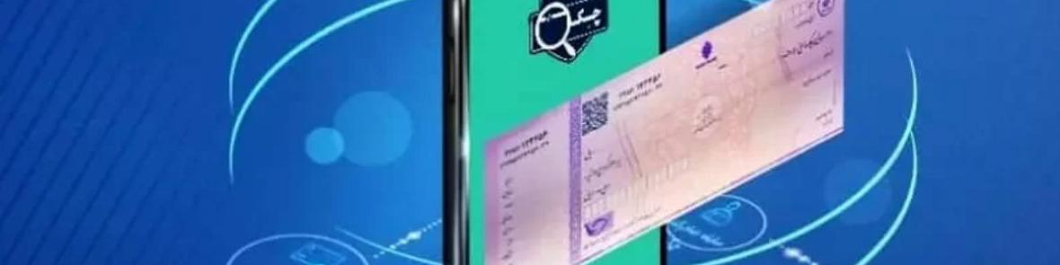 چک دیجیتال در۱۵بانک/ تمام بانک‌ها پذیرش چک دیجیتال را دارند
