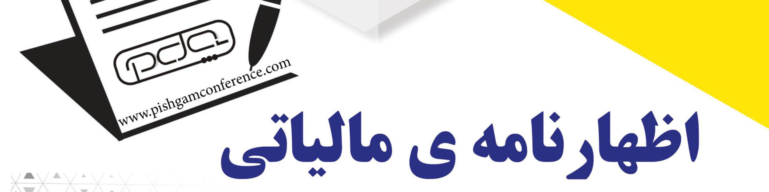 شیوه اعتراض به اظهارنامه‌های برآوردی مالیاتی ابلاغ شد