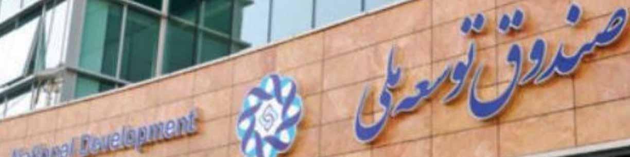 افزایش۴۰۰همت بودجه عمرانی با کاهش سهم صندوق توسعه ملی