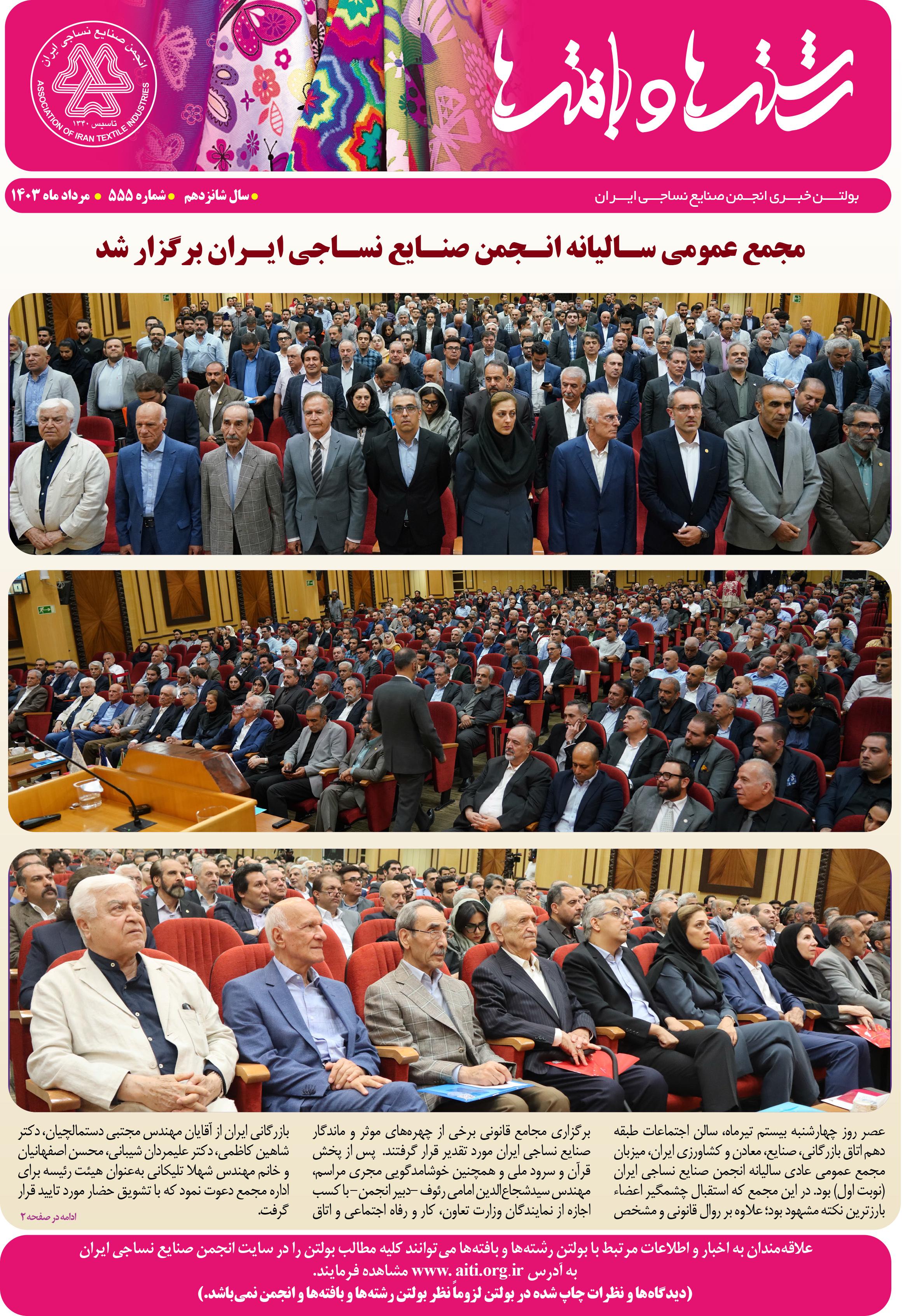 بولتن خبری انجمن صنایع نساجی ایران (رشته‌ها و بافته‌ها شماره 555)