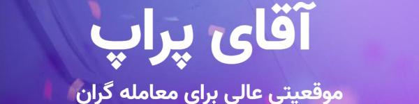 چرا پراپ تریدینگ آقای پراپ یک انتخاب عالی برای تریدر است