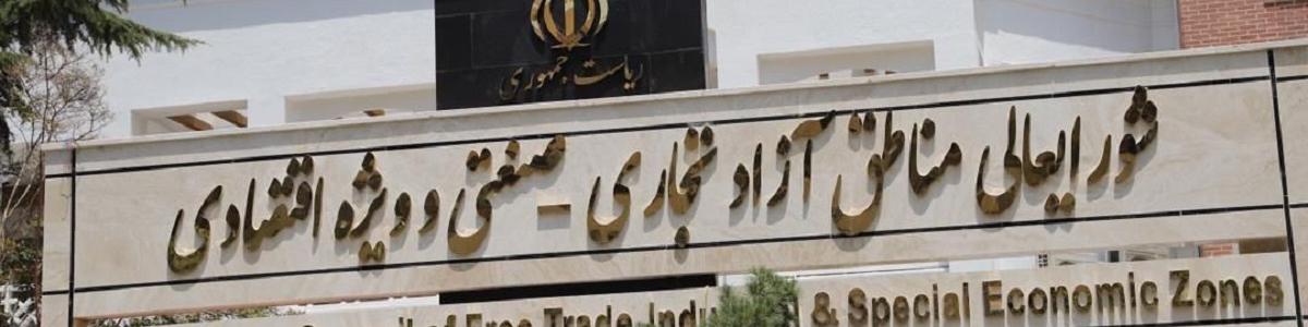 دبیر شورای‌ عالی مناطق آزاد و ویژه اقتصادی منصوب شد