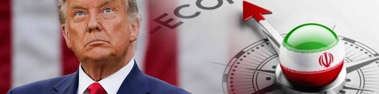 دیدگاه ۱۶ صاحب‌نظر اقتصادی درباره «اثر ترامپ بر اقتصاد ایران»