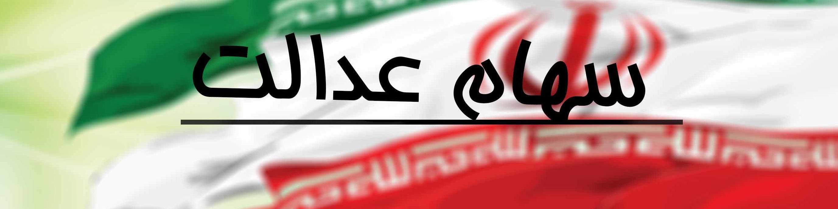 سود سهام عدالت برای این افراد واریز می‌شود!/ زمان واریز سود مرحله سوم سهام عدالت