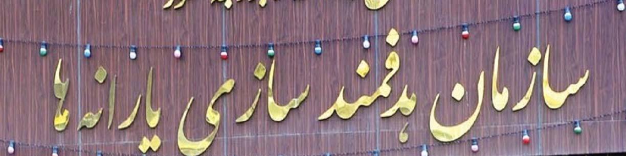 سهم سازمان هدفمندی یارانه‌ها از فروش نفت و گاز مشخص شد