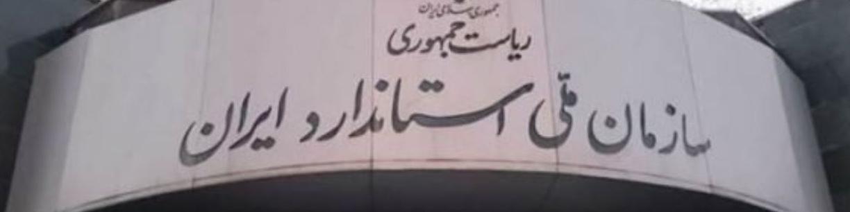 رئیس سازمان ملی استاندارد تغییر کرد