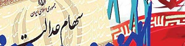 سود سود سهام عدالت کجاست؟