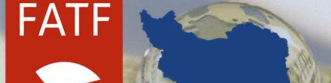 برای افزایش سهم ایران از تجارت جهانی به FATF نیاز داریم