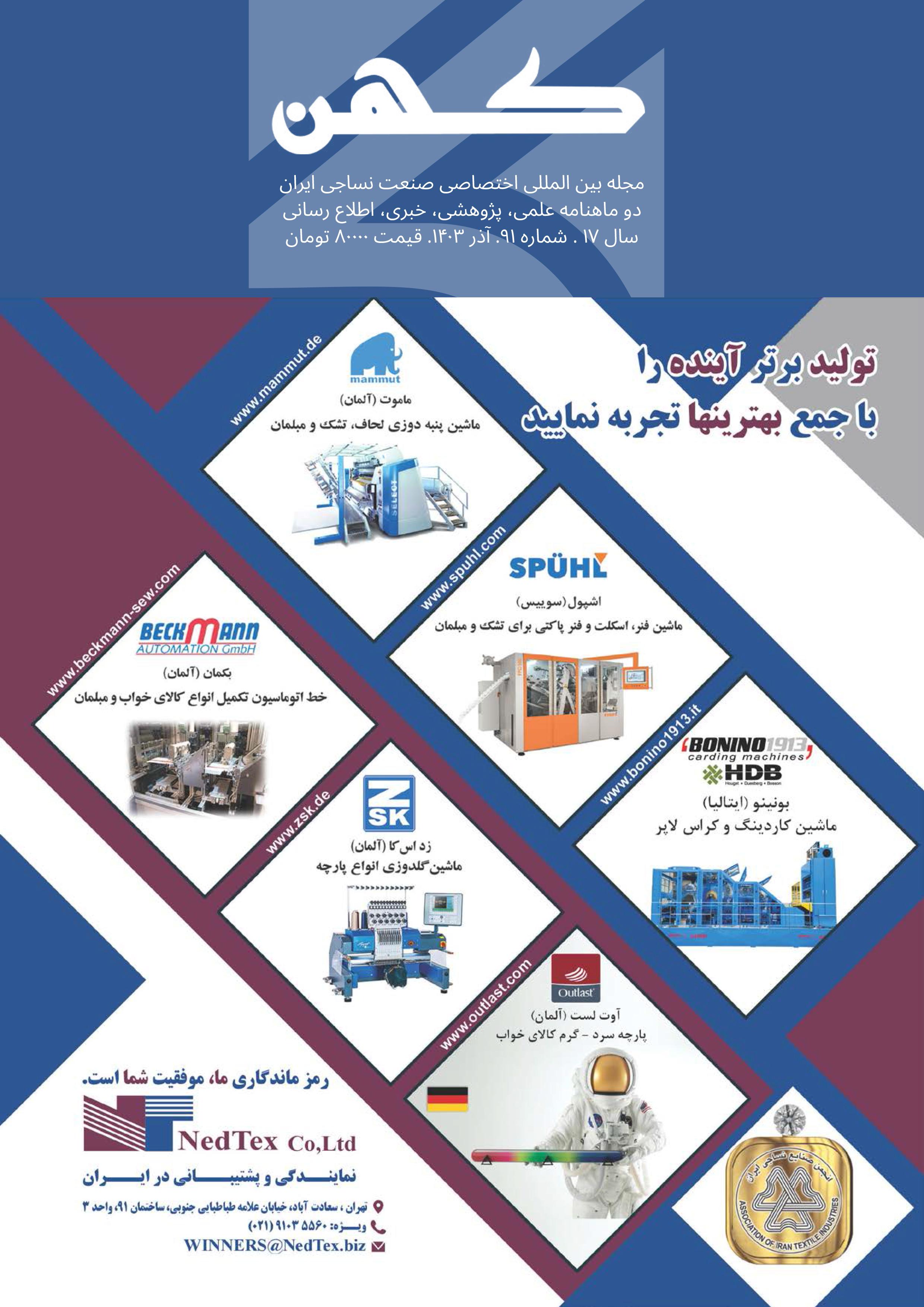 دو ماهنامه نساجی کهن (شماره 91)