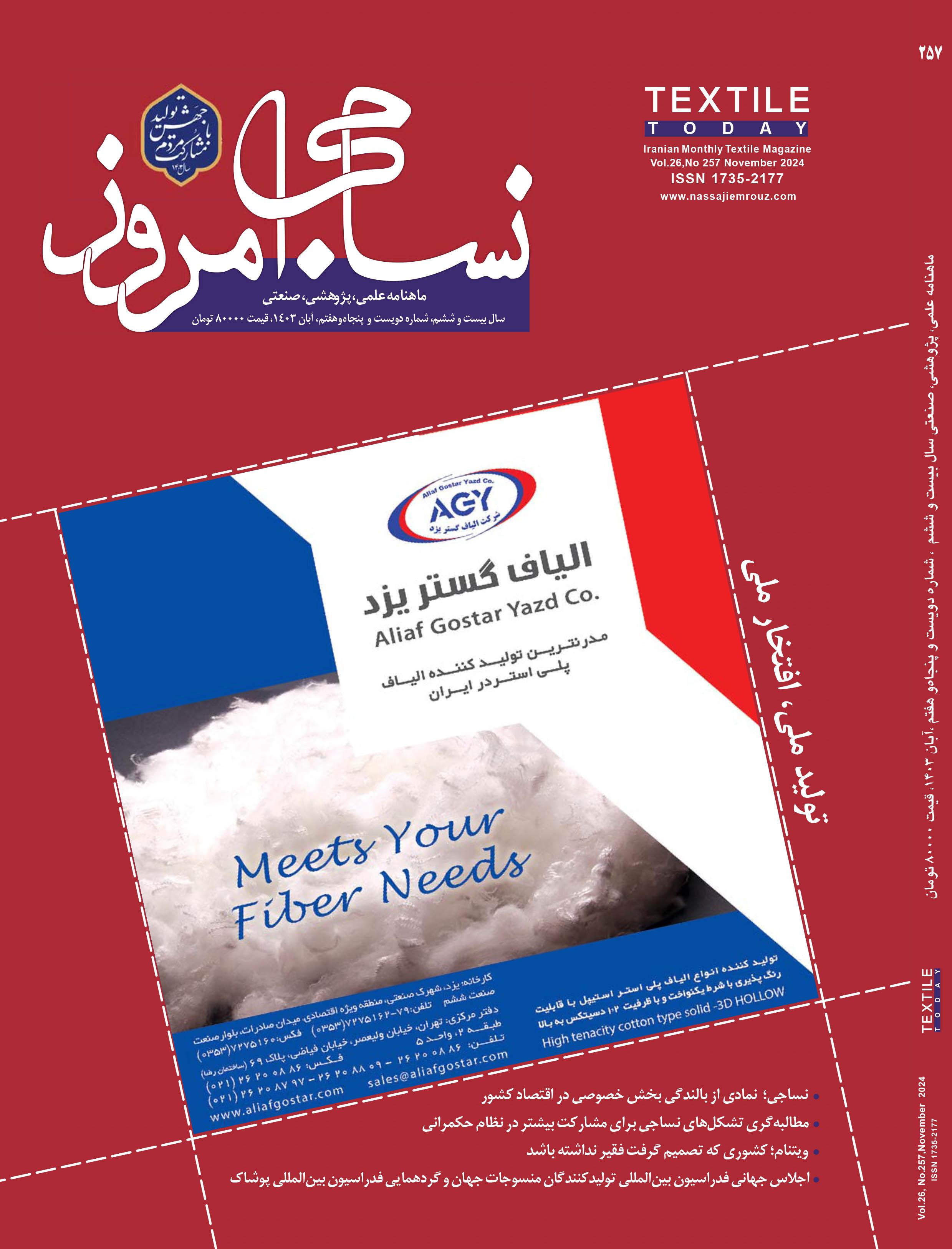 ماهنامه نساجی امروز (شماره 257)