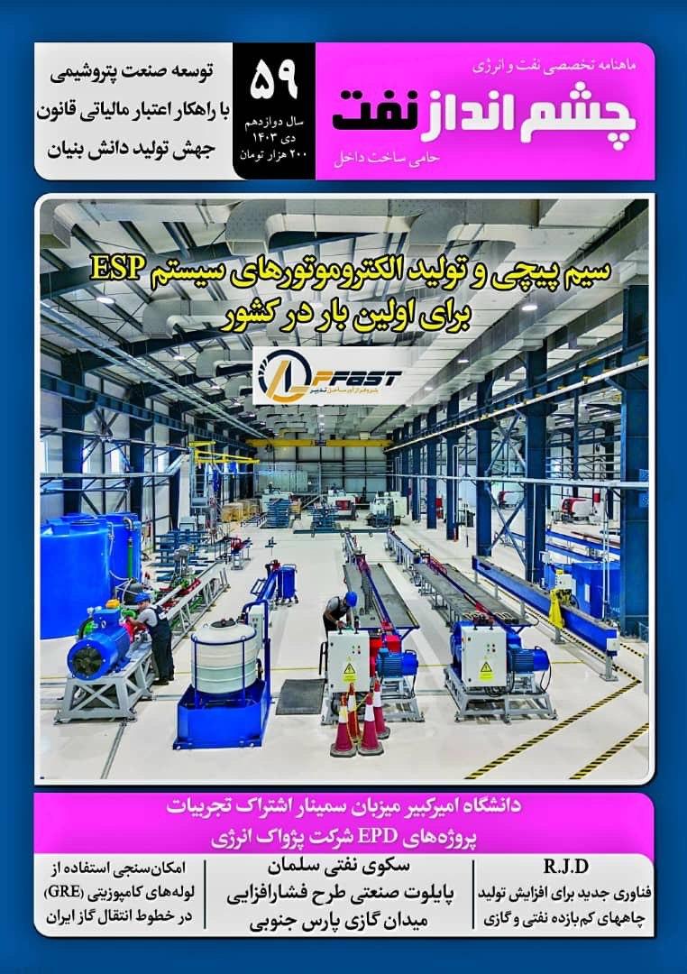 ماهنامه چشم انداز نفت (شماره 59)