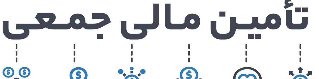 سقف تامین مالی جمعی به ٥٠ میلیارد تومان رسیده است