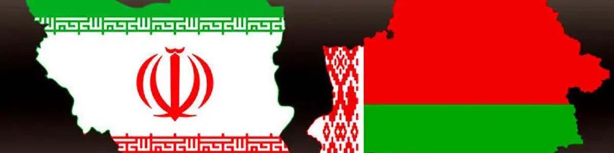 ‏هفدهمین نشست کمیسیون مشترک همکاری‌های ایران و بلاروس برگزار شد