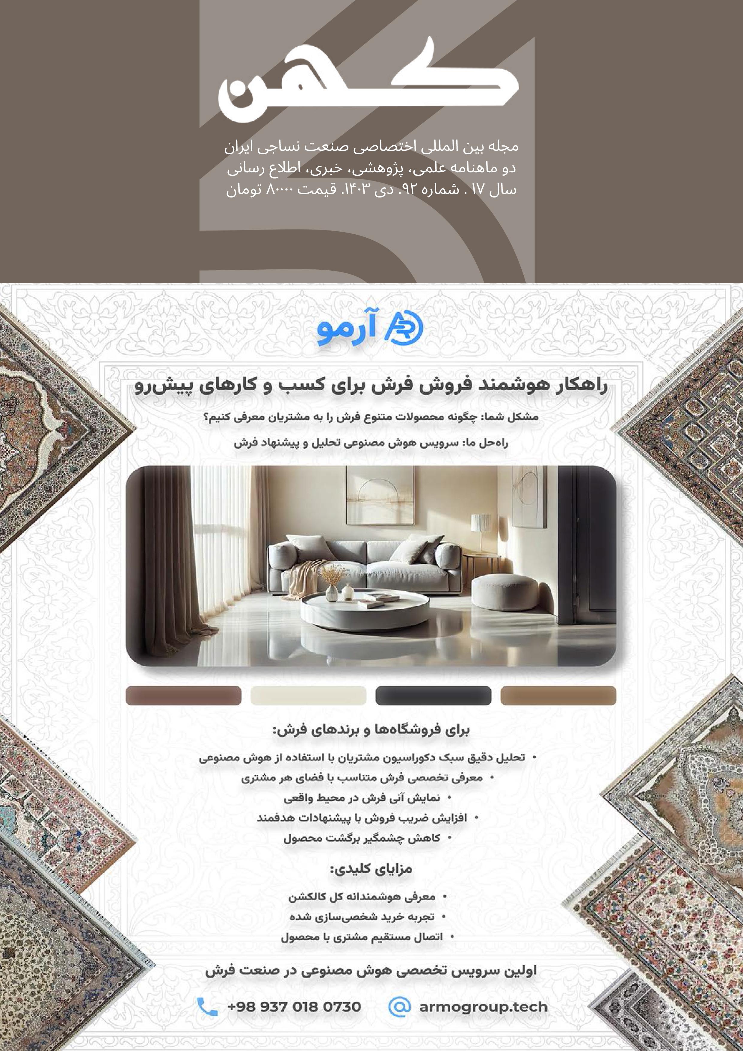 دو ماهنامه نساجی کهن (شماره 92)