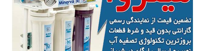 قیمت دستگاه تصفیه آب خانگی در نمایندگی شیراز