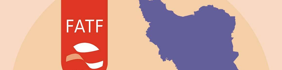 توصیه‌های کلیدی FATF از سال‌ها پیش در ایران در حال اجراست