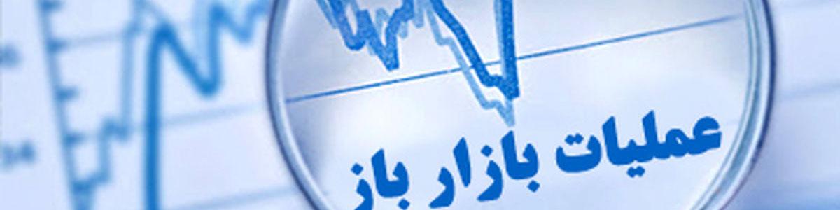 گزارش عملیات بازار باز منتهی به ۱۵ بهمن ۱۴۰۳