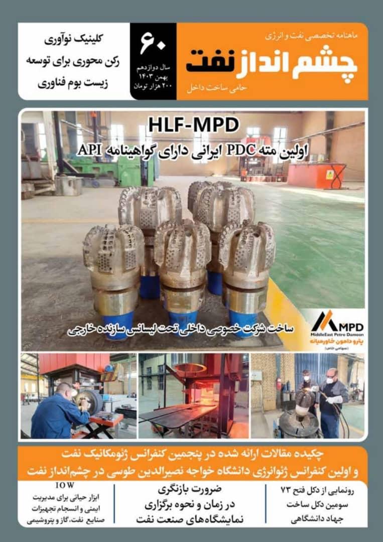 ماهنامه چشم انداز نفت (شماره 60)