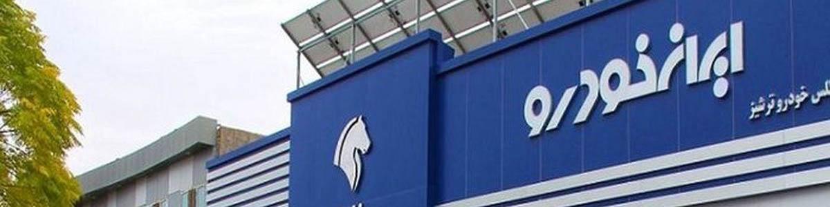 اعلام تخلفات صورت گرفته در مجمع ایران خودرو به رییس سازمان بورس