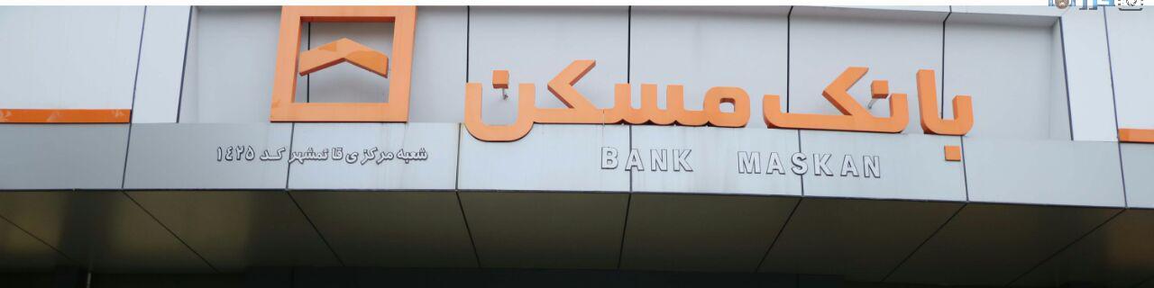 تعدیل ناترازی ۵۴ همتی بانک مسکن با افزایش سرمایه
